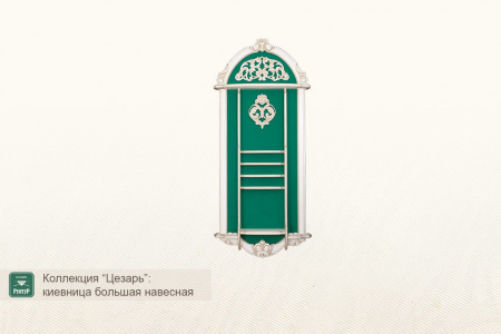 Киевница навесная Цезарь (ясень, дуб)
